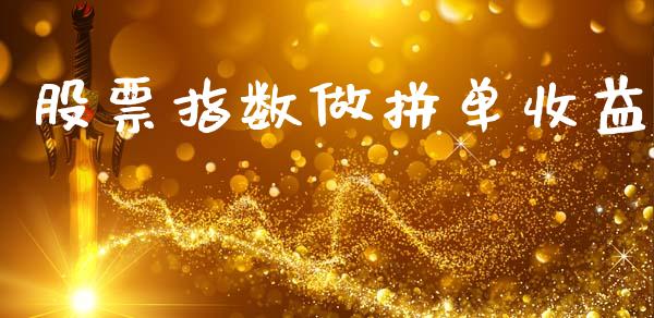股票指数做拼单收益_https://www.gongyisiwang.com_恒指期货_第1张