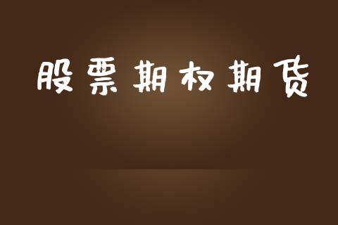 股票期权期货_https://www.gongyisiwang.com_恒指期货_第1张