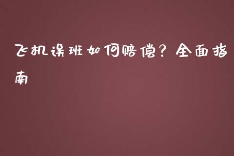 飞机误班如何赔偿?全面指南_股指期货交易手续费_第1张_股指期货交易手续费_广发期货手续费_期货公司手续费排名_焦炭期货手续费 飞机误班如何赔偿?全面指南_https://www.gongyisiwang.com_股指期货交易手续费_第1张