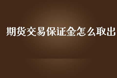期货交易保证金怎么取出_焦炭期货手续费_第1张_股指期货交易手续费_广发期货手续费_期货公司手续费排名_焦炭期货手续费 期货交易保证金怎么取出_https://www.gongyisiwang.com_焦炭期货手续费_第1张