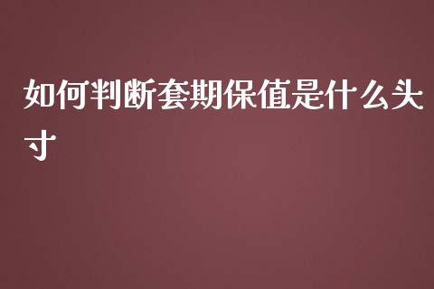 如何判断套期保值是什么头寸_https://www.gongyisiwang.com_恒指期货_第1张