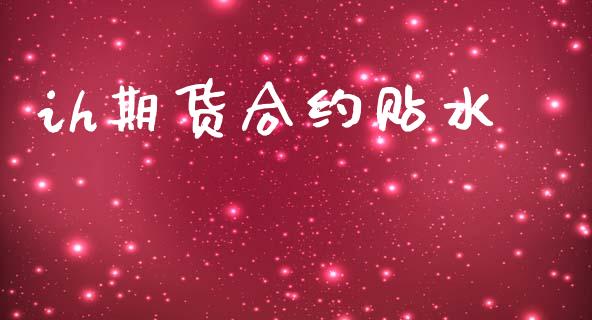 ih期货合约贴水_https://www.gongyisiwang.com_股指期货交易手续费_第1张