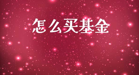 怎么买基金_https://www.gongyisiwang.com_恒指期货_第1张