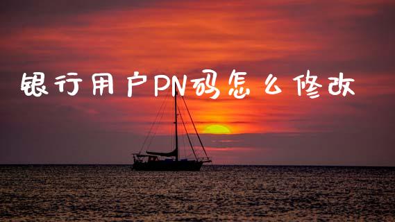 银行用户PN码怎么修改_https://www.gongyisiwang.com_恒指期货_第1张