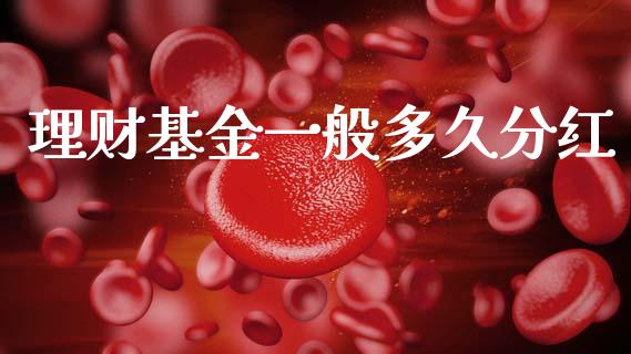 理财基金一般多久分红_https://www.gongyisiwang.com_焦炭期货手续费_第1张