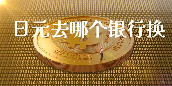 日元去哪个银行换_https://www.gongyisiwang.com_道指_第1张
