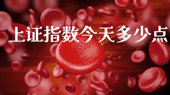上证指数今天多少点_https://www.gongyisiwang.com_道指_第1张