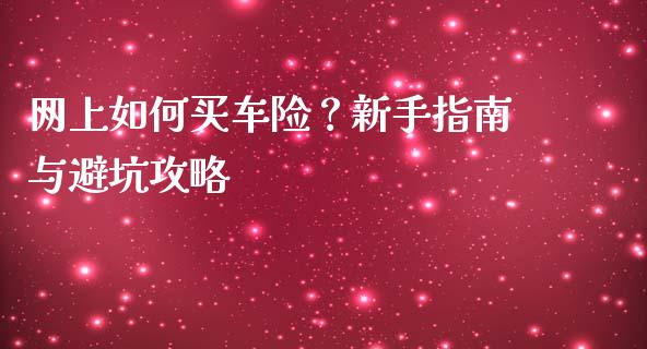 网上如何买车险？新手指南与避坑攻略_https://www.gongyisiwang.com_焦炭期货手续费_第1张