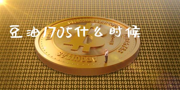 豆油1705什么时候_https://www.gongyisiwang.com_广发期货手续费_第1张
