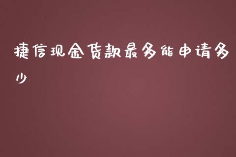 捷信现金货款最多能申请多少_https://www.gongyisiwang.com_股指期货_第1张