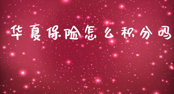华夏保险怎么积分吗_https://www.gongyisiwang.com_恒指期货_第1张