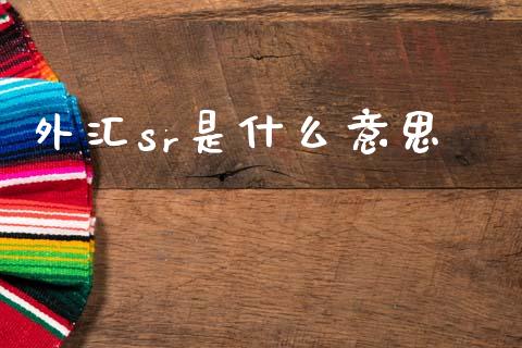 外汇sr是什么意思_https://www.gongyisiwang.com_原油期货_第1张