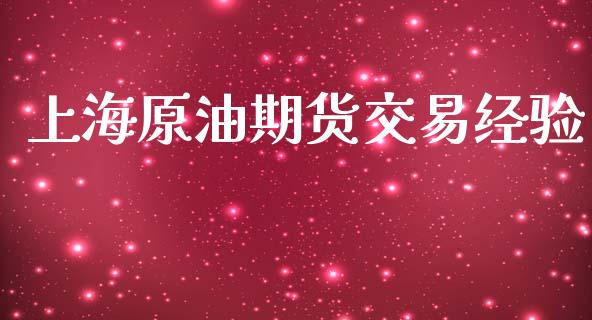 上海原油期货交易经验_https://www.gongyisiwang.com_道指_第1张