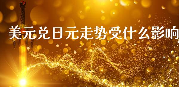 美元兑日元走势受什么影响_https://www.gongyisiwang.com_广发期货手续费_第1张