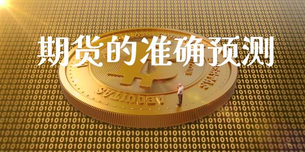 期货的准确预测_https://www.gongyisiwang.com_期货公司手续费排名_第1张