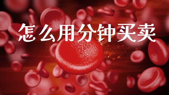 怎么用分钟买卖_https://www.gongyisiwang.com_道指_第1张