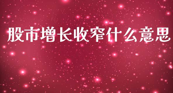 股市增长收窄什么意思_https://www.gongyisiwang.com_股指期货_第1张