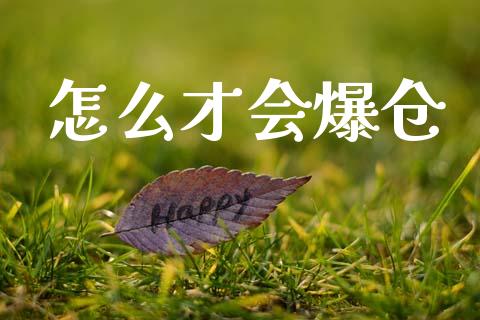 怎么才会爆仓_https://www.gongyisiwang.com_期货公司手续费排名_第1张