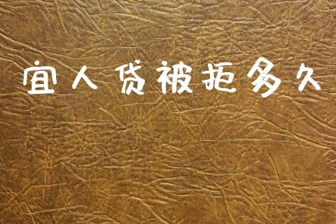 宜人贷被拒多久_https://www.gongyisiwang.com_期货公司手续费排名_第1张