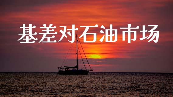 基差对石油市场_https://www.gongyisiwang.com_道指_第1张