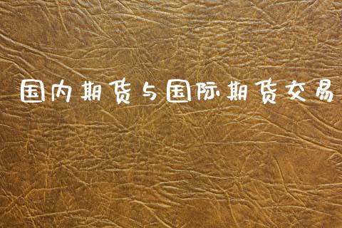 国内期货与国际期货交易_https://www.gongyisiwang.com_股指期货交易手续费_第1张