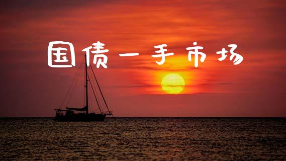 国债一手市场_https://www.gongyisiwang.com_股指期货交易手续费_第1张