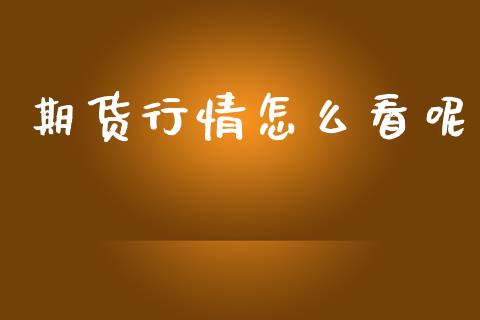 期货行情怎么看呢_https://www.gongyisiwang.com_原油期货_第1张