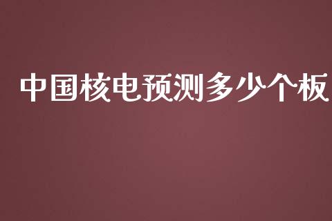 中国核电预测多少个板_https://www.gongyisiwang.com_恒指期货_第1张
