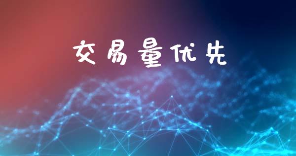 交易量优先_https://www.gongyisiwang.com_期货公司手续费排名_第1张