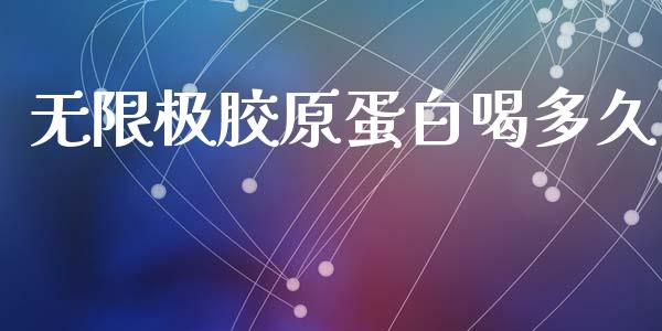 无限极胶原蛋白喝多久_https://www.gongyisiwang.com_道指_第1张