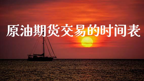 原油期货交易的时间表_https://www.gongyisiwang.com_焦炭期货手续费_第1张