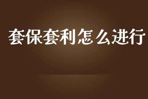 套保套利怎么进行_https://www.gongyisiwang.com_道指_第1张