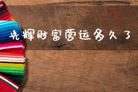 光辉财富营运多久了_https://www.gongyisiwang.com_股指期货_第1张