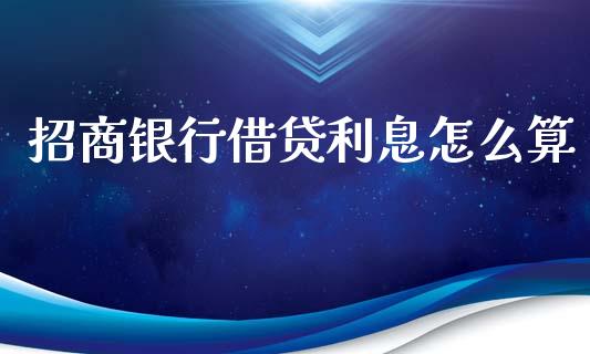 招商银行借贷利息怎么算_https://www.gongyisiwang.com_原油期货_第1张