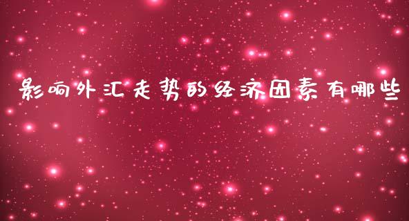 影响外汇走势的经济因素有哪些_https://www.gongyisiwang.com_道指_第1张