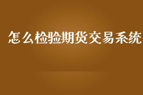 怎么检验期货交易系统_https://www.gongyisiwang.com_道指_第1张
