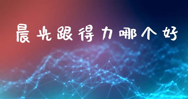 晨光跟得力哪个好_https://www.gongyisiwang.com_道指_第1张