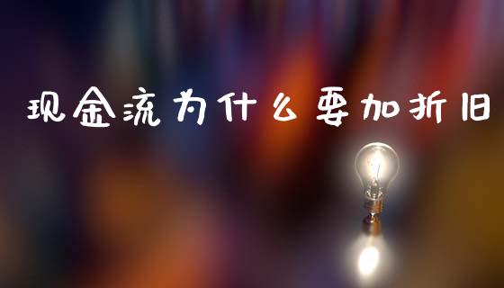 现金流为什么要加折旧_https://www.gongyisiwang.com_股指期货_第1张