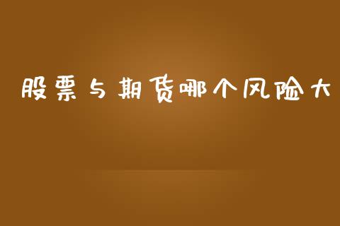 股票与期货哪个风险大_https://www.gongyisiwang.com_恒指期货_第1张