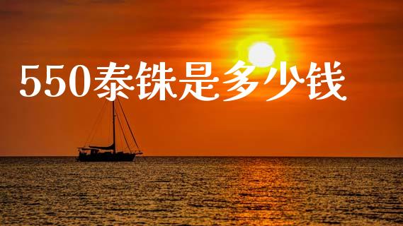 550泰铢是多少钱_https://www.gongyisiwang.com_期货公司手续费排名_第1张