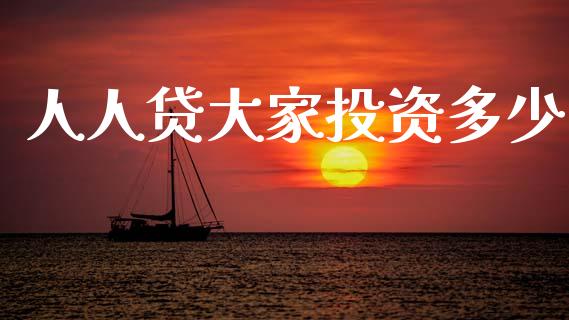 人人贷大家投资多少_https://www.gongyisiwang.com_期货公司手续费排名_第1张