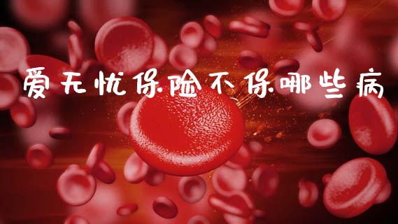 爱无忧保险不保哪些病_https://www.gongyisiwang.com_道指_第1张