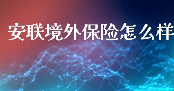 安联境外保险怎么样_https://www.gongyisiwang.com_股指期货_第1张