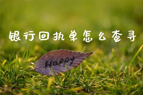银行回执单怎么查寻_https://www.gongyisiwang.com_股指期货_第1张