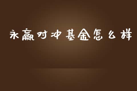 永赢对冲基金怎么样_https://www.gongyisiwang.com_焦炭期货手续费_第1张