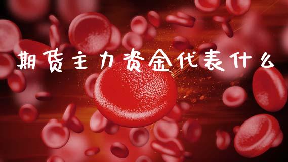 期货主力资金代表什么_https://www.gongyisiwang.com_期货公司手续费排名_第1张