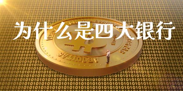 为什么是四大银行_https://www.gongyisiwang.com_股指期货交易手续费_第1张