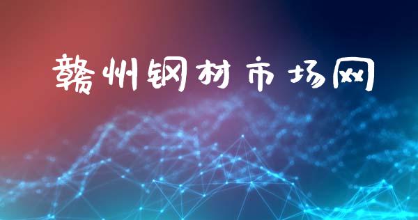 赣州钢材市场网_https://www.gongyisiwang.com_原油期货_第1张