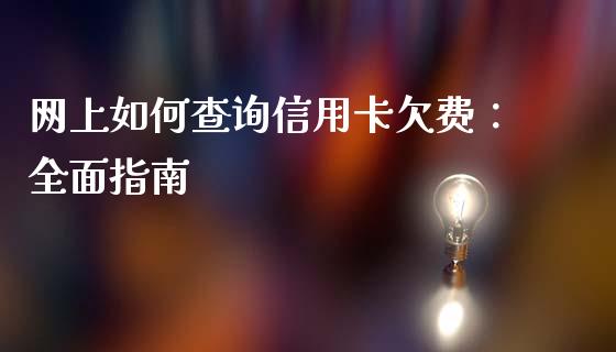 网上如何查询信用卡欠费：全面指南_https://www.gongyisiwang.com_股指期货交易手续费_第1张