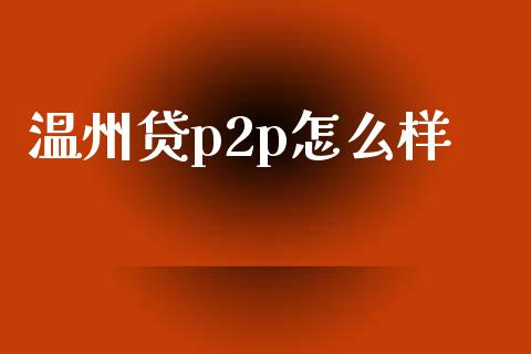 温州贷p2p怎么样_广发期货手续费_第1张_股指期货交易手续费_广发期货手续费_期货公司手续费排名_焦炭期货手续费 温州贷p2p怎么样_https://www.gongyisiwang.com_广发期货手续费_第1张
